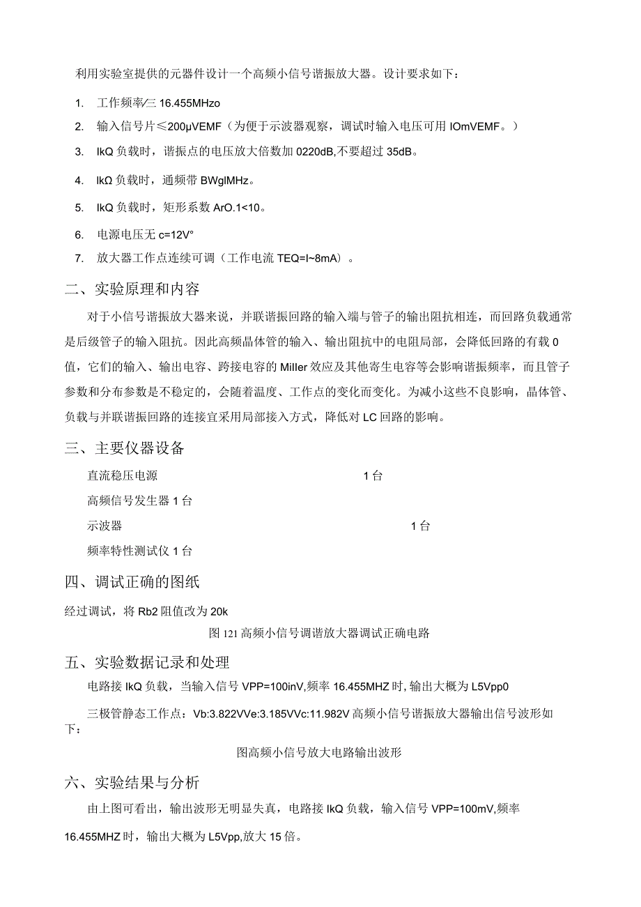 大连理工大学通信电子线路高频实验报告.docx_第3页