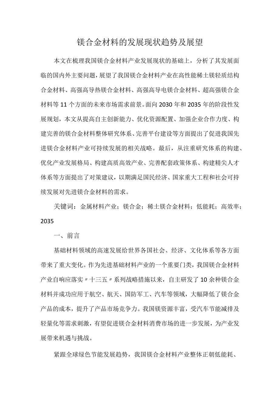 镁合金材料的发展现状趋势及展望.docx_第1页