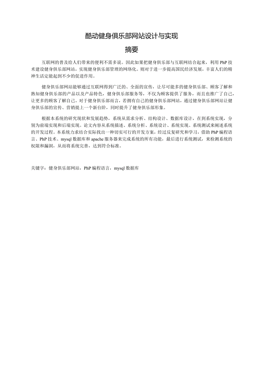 酷动健身俱乐部网站设计与实现摘要.docx_第1页