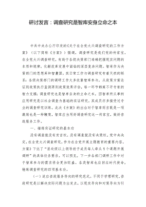 研讨发言：调查研究是智库安身立命之本.docx