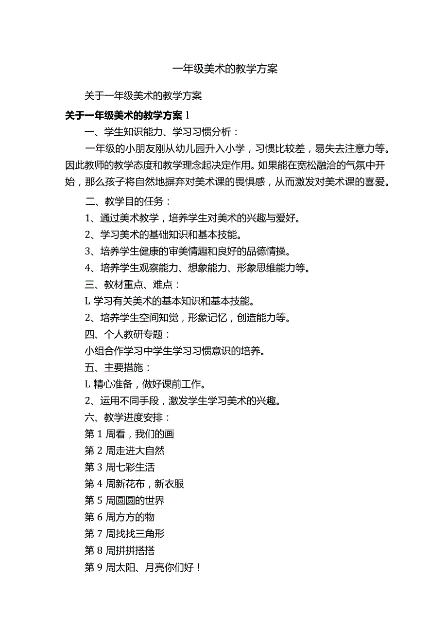 一年级美术的教学方案.docx_第1页