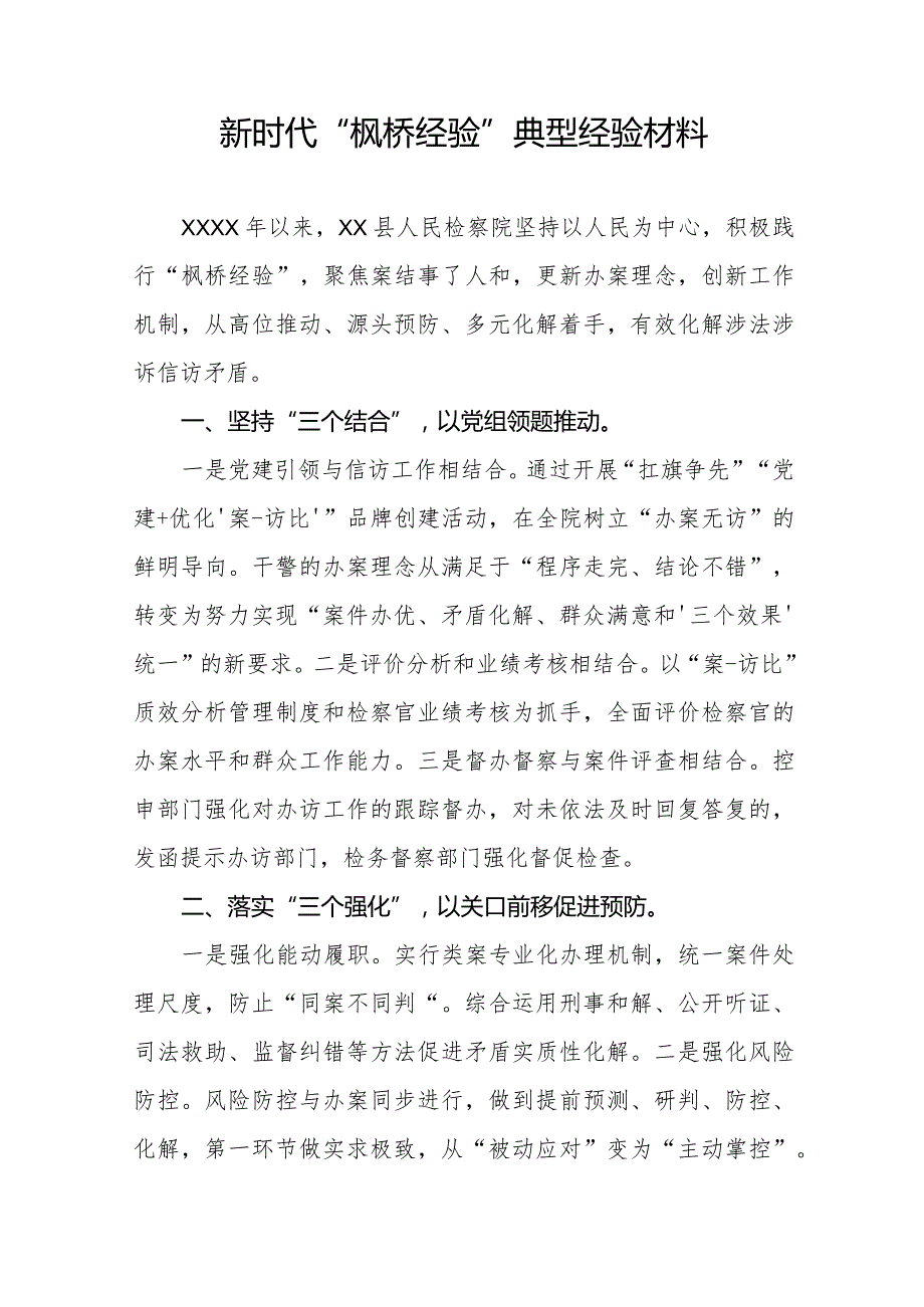 检察院关于新时代“枫桥经验”典型经验材料七篇.docx_第3页