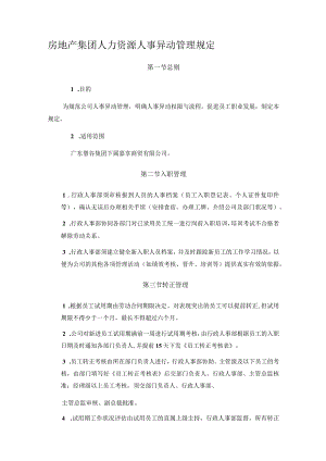 房地产集团人力资源人事异动管理规定.docx