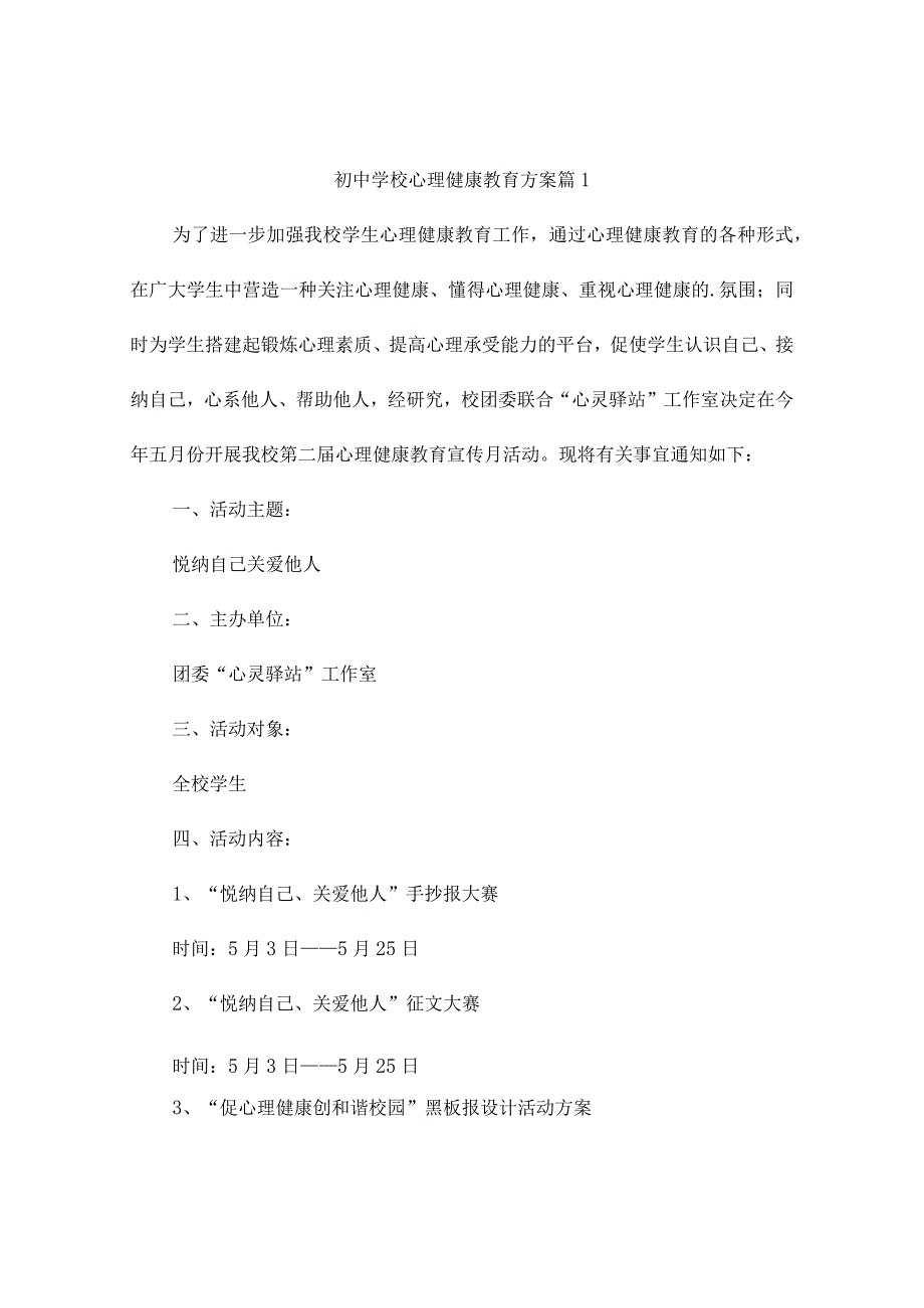 初中学校心理健康教育方案（精选10篇）.docx_第1页