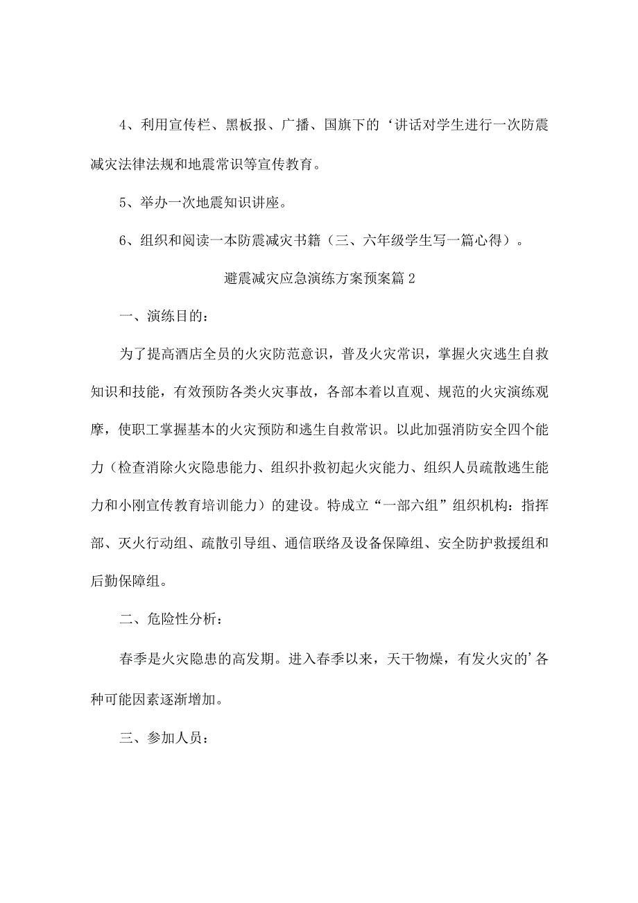 避震减灾应急演练方案预案（通用22篇）.docx_第2页