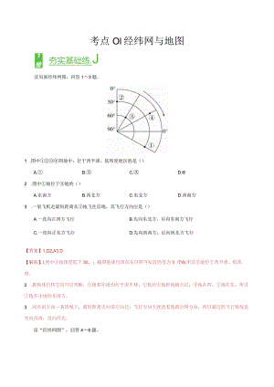 考点01经纬网与地图.docx