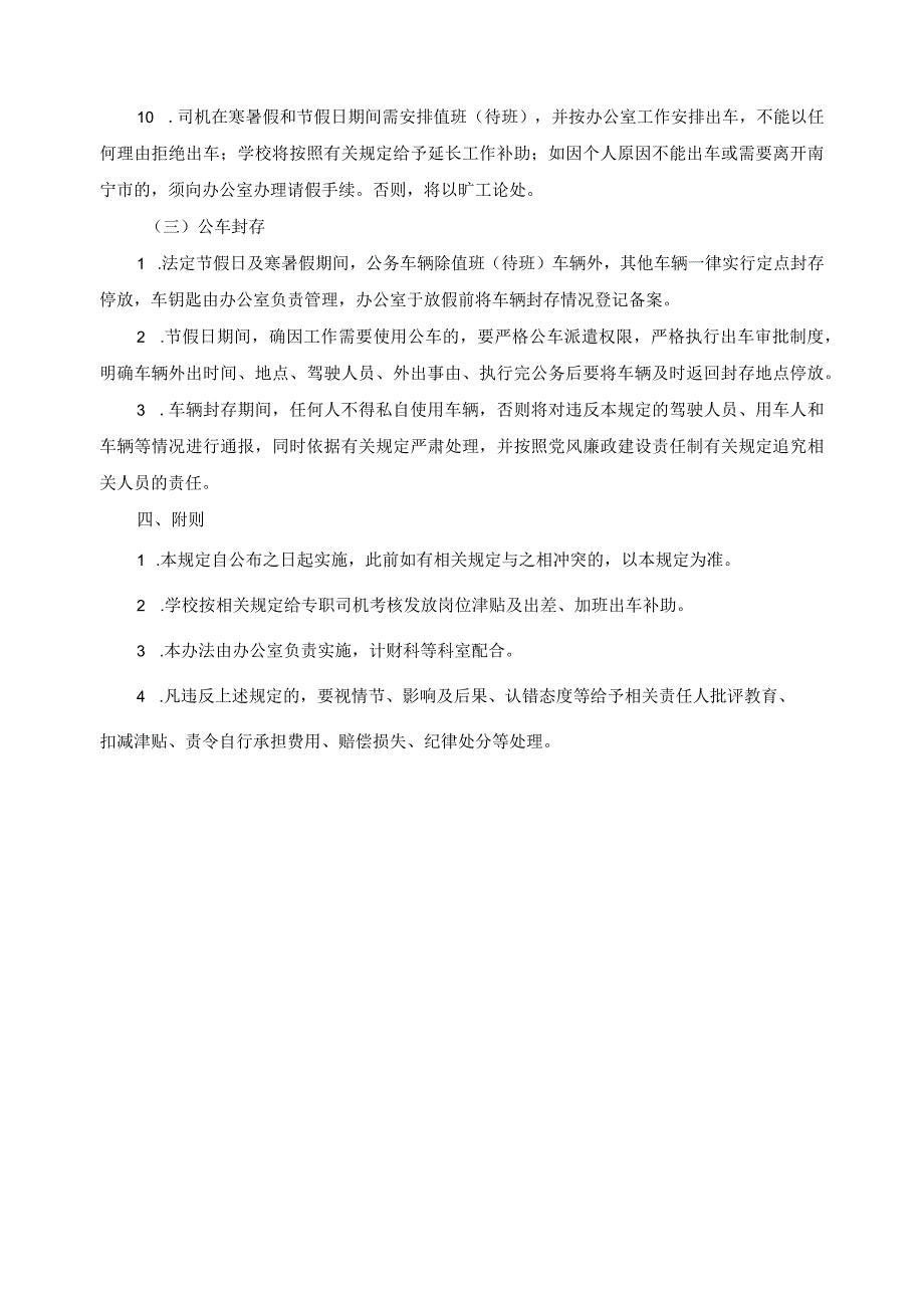 关于加强公务用车与专职司机管理的基本规定.docx_第3页