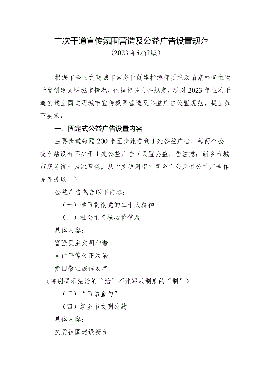 主次干道宣传氛围营造及公益广告设置规范.docx_第1页