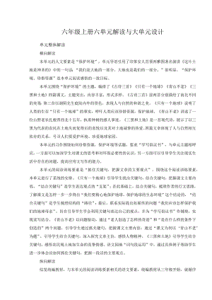 六年级上册六单元解读与大单元设计.docx