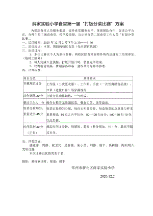 薛家实验小学食堂第一届“打饭分菜比赛”方案.docx