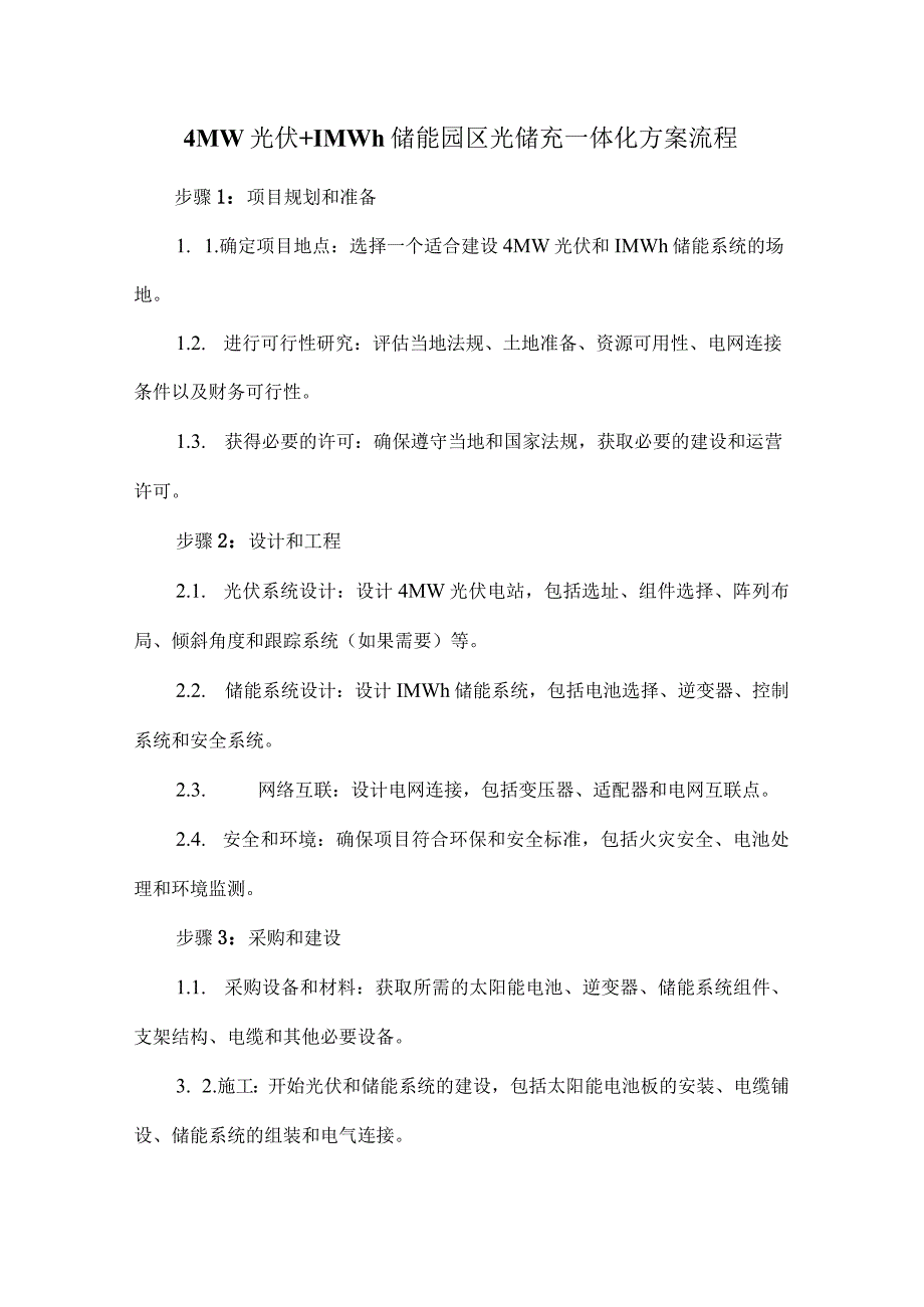 4MW光伏+1MWh储能园区光储充一体化方案流程.docx_第1页