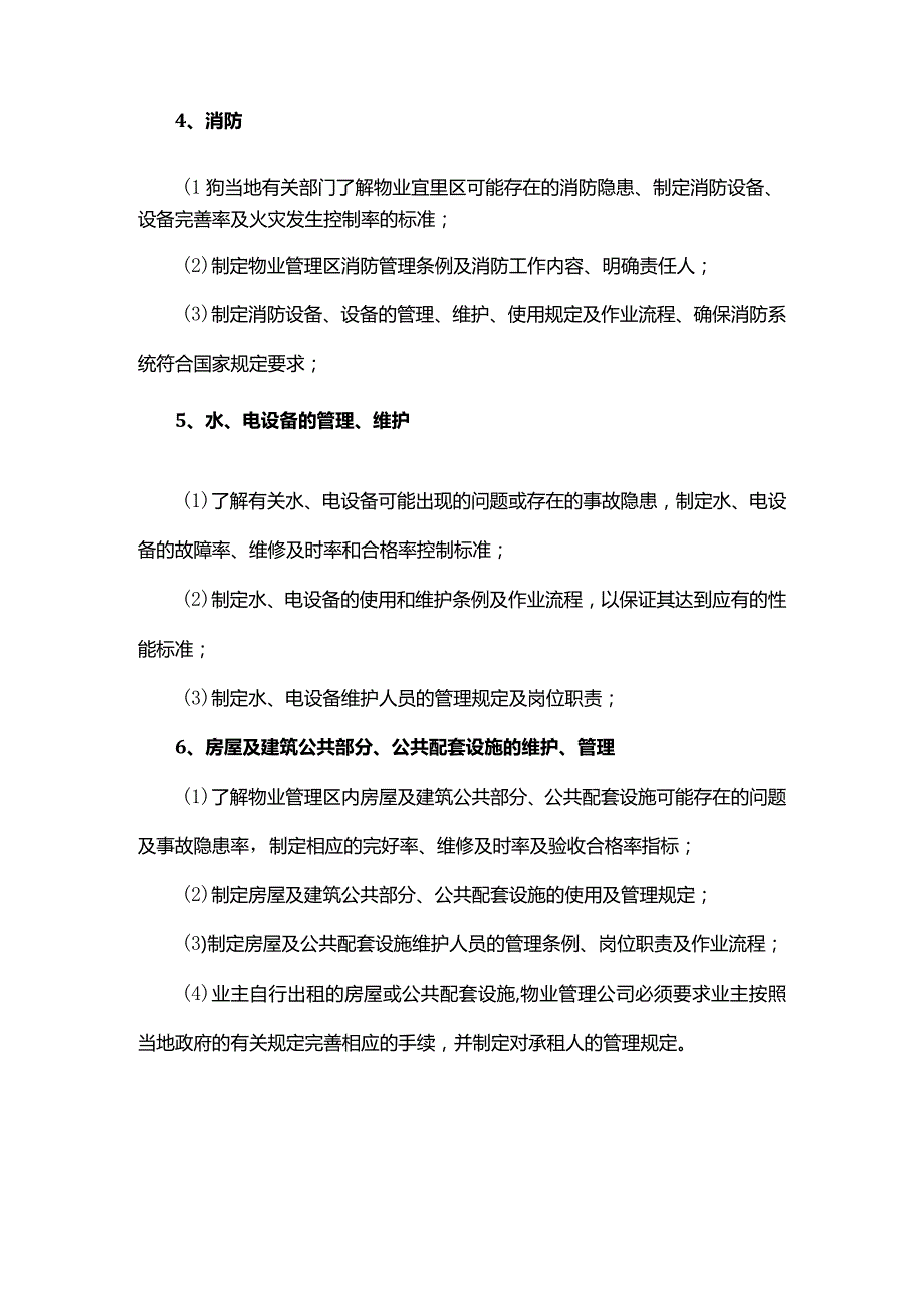 日常物业服务管理措施（方案）.docx_第2页