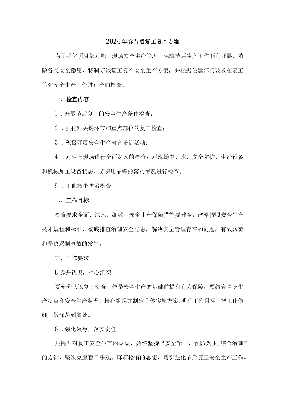 2024年高速公路项目部春节节后复工复产专项方案 （3份）.docx_第1页