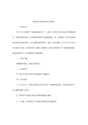 国防教育进校园活动方案（精选10篇）.docx