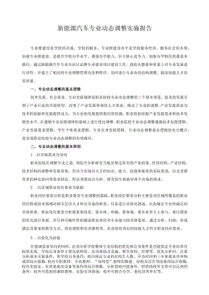 新能源汽车专业动态调整实施报告.docx