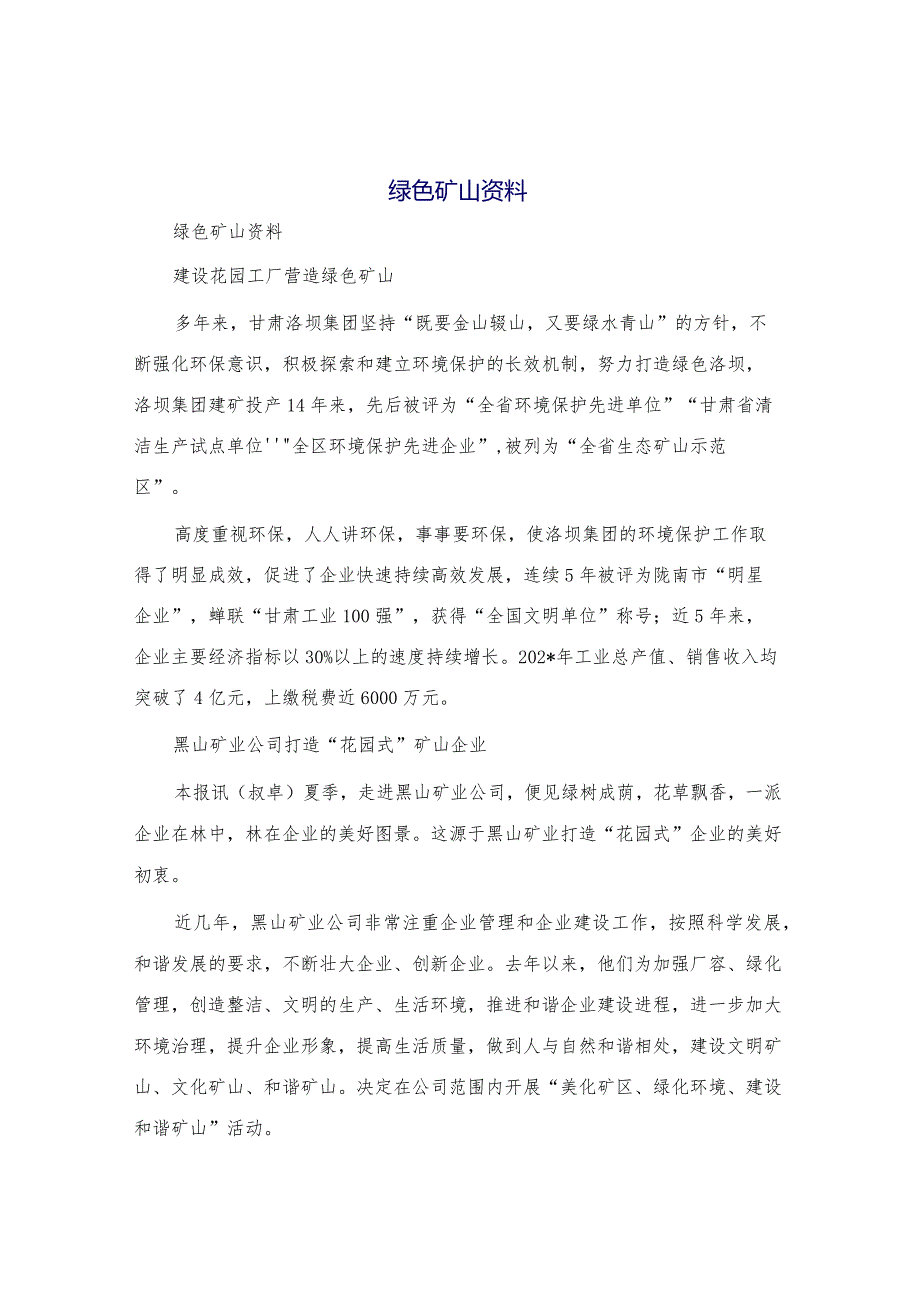 绿色矿山资料.docx_第1页