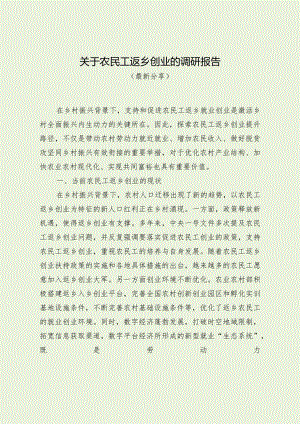 关于农民工返乡创业的调研报告（最新分享）.docx