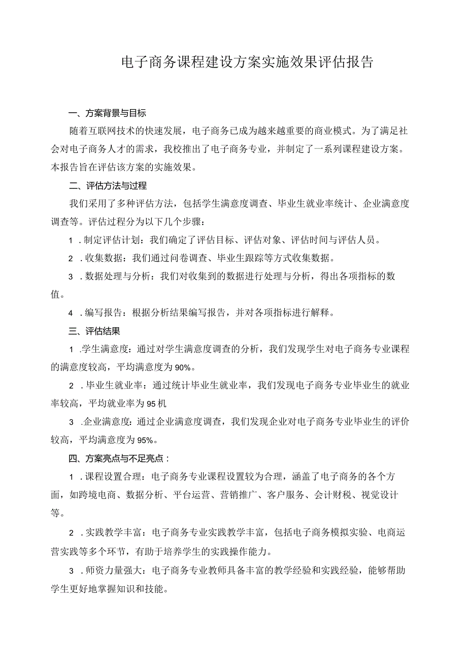 电子商务课程建设方案实施效果评估报告.docx_第1页