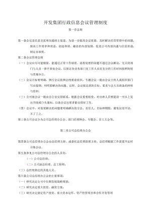 开发集团行政信息会议管理制度.docx