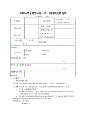 豫章师范学院艺术楼108小剧场使用申请表.docx