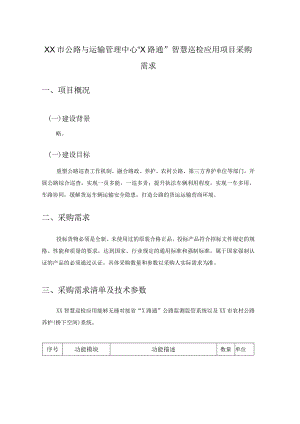 XX市公路与运输管理中心“X路通”智慧巡检应用项目采购需求.docx