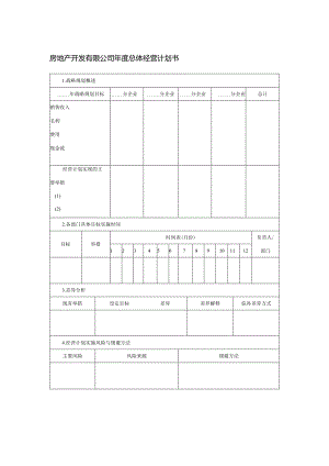 房地产开发有限公司年度总体经营计划书.docx