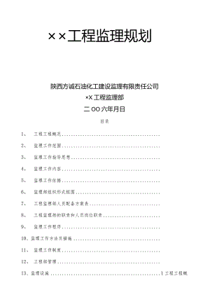 安装工程监理规划.docx