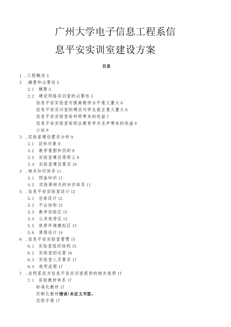 大学信息安全实训室建设方案.docx_第1页