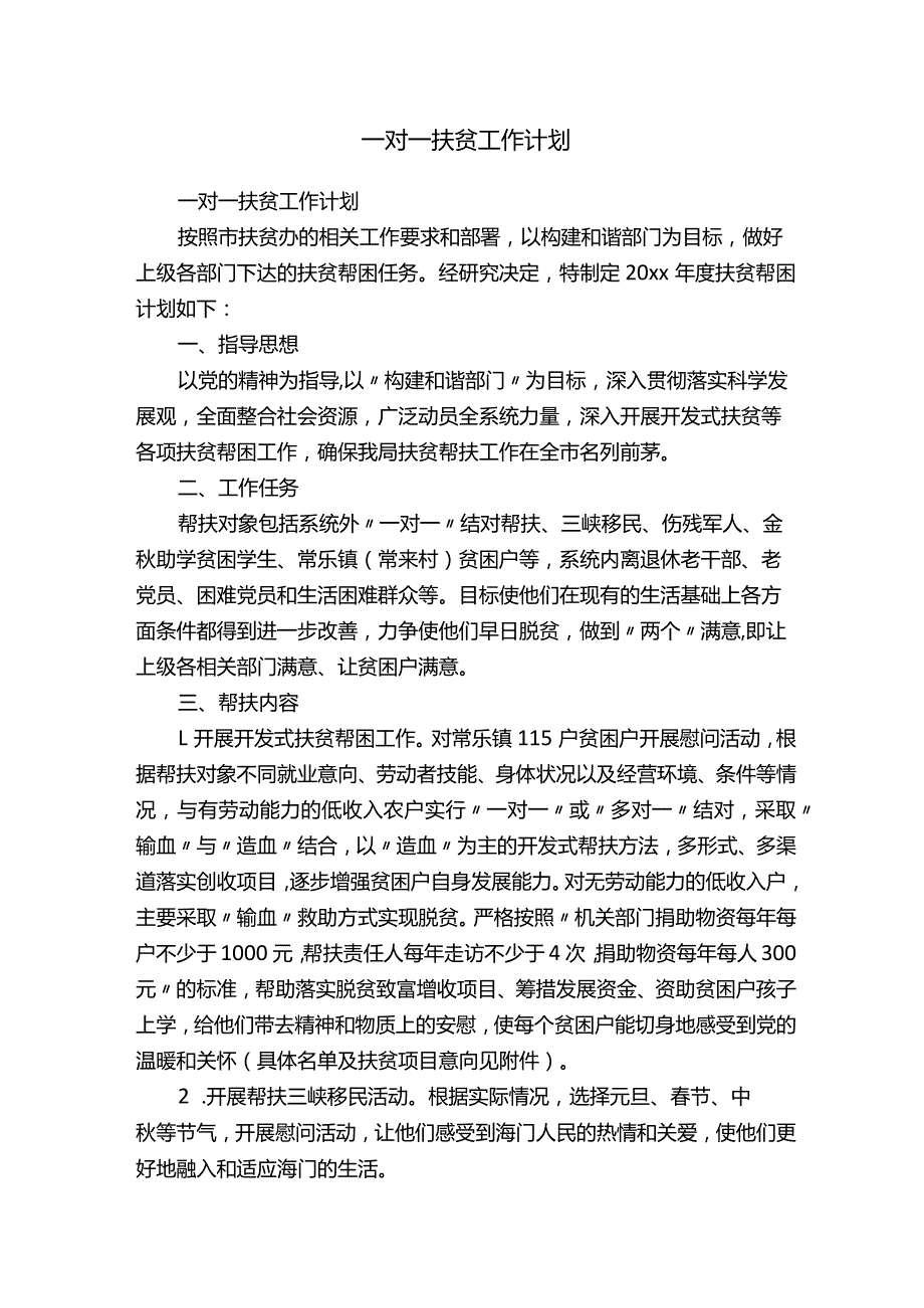 一对一扶贫工作计划.docx_第1页