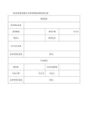 农业发展有限公司农资物品领用登记表.docx