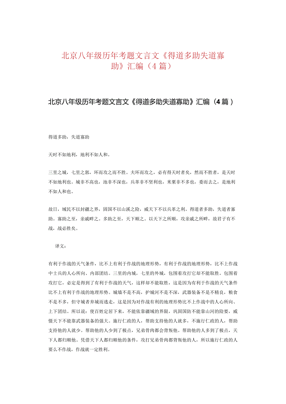 北京八年级历年考题文言文《得道多助失道寡助》汇编（4篇）.docx_第1页