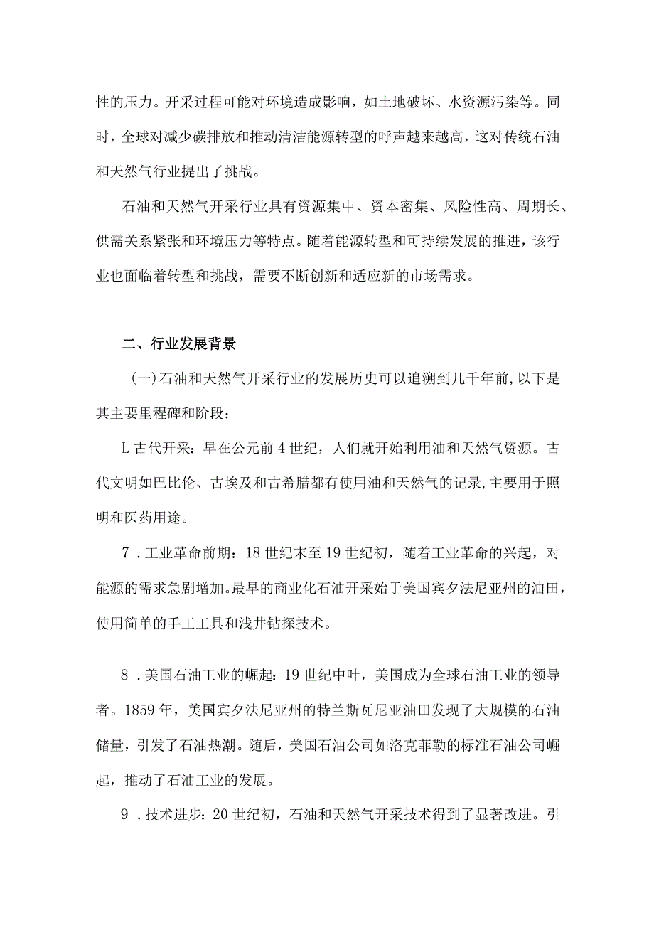 2023年石油和天然气开采行业研究分析报告.docx_第2页