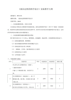 《面向过程的程序设计》实验教学大纲.docx