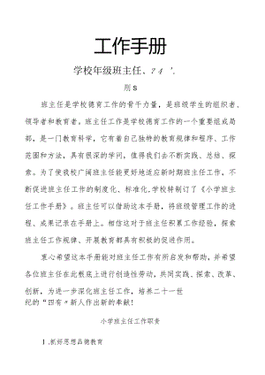 小学班主任工作手册新.docx