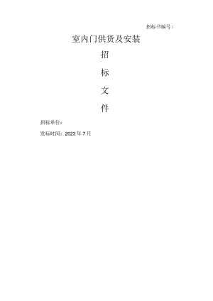 室内门招标文件.docx