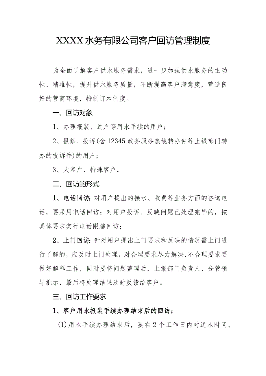 水务有限公司客户回访管理制度.docx_第1页