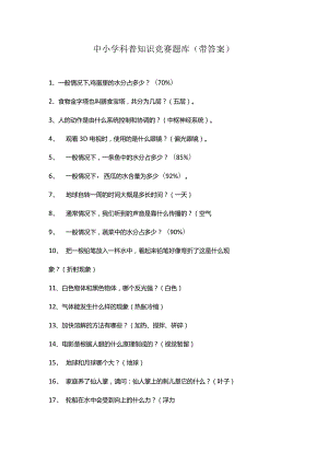 中小学科普知识竞赛题库(带答案).docx