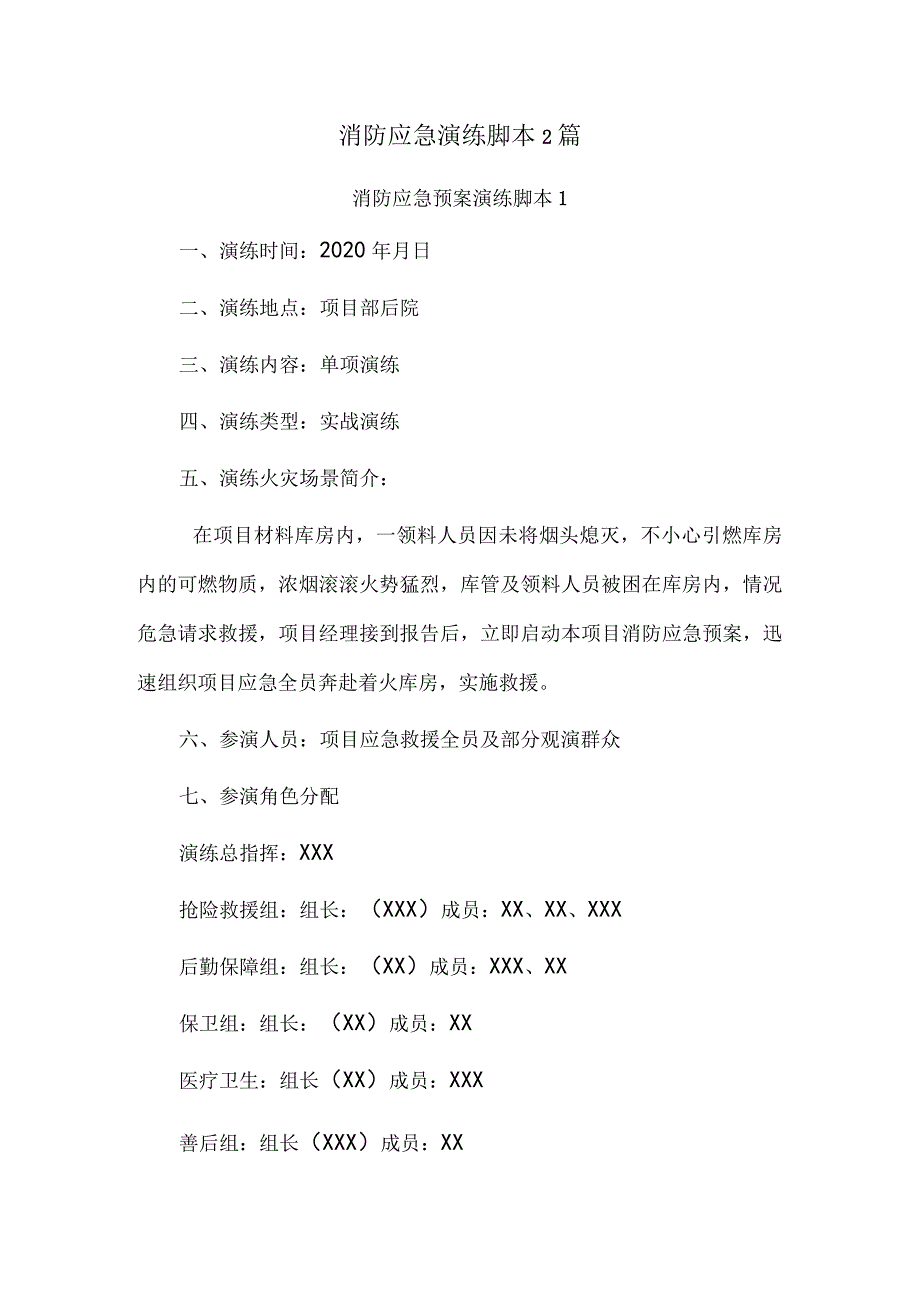 消防应急演练脚本2篇.docx_第1页