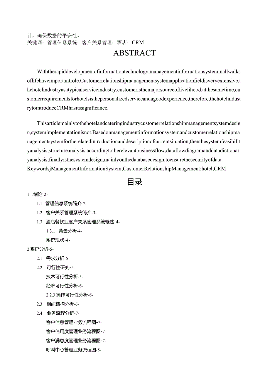 客户关系管理信息系统的分析与设计.docx_第2页