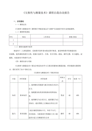 《互换性与测量技术》课程自我诊改报告.docx