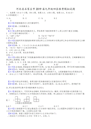 河北省石家庄市2018届九年级四区联考模拟试题（解析版） .docx