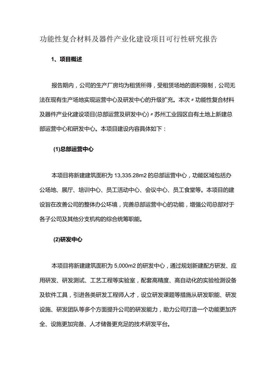 功能性复合材料及器件产业化建设项目可行性研究报告.docx_第1页