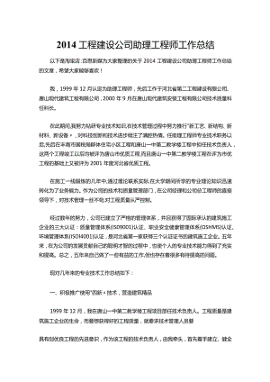 016-工程建设公司助理工程师工作总结.docx