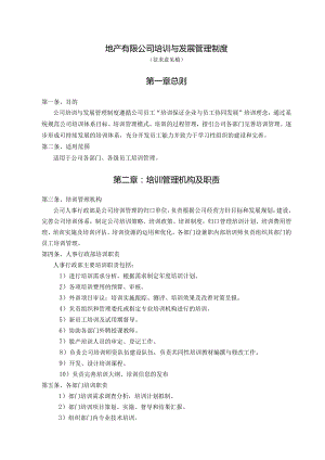 地产有限公司培训与发展管理制度（征求意见稿）.docx