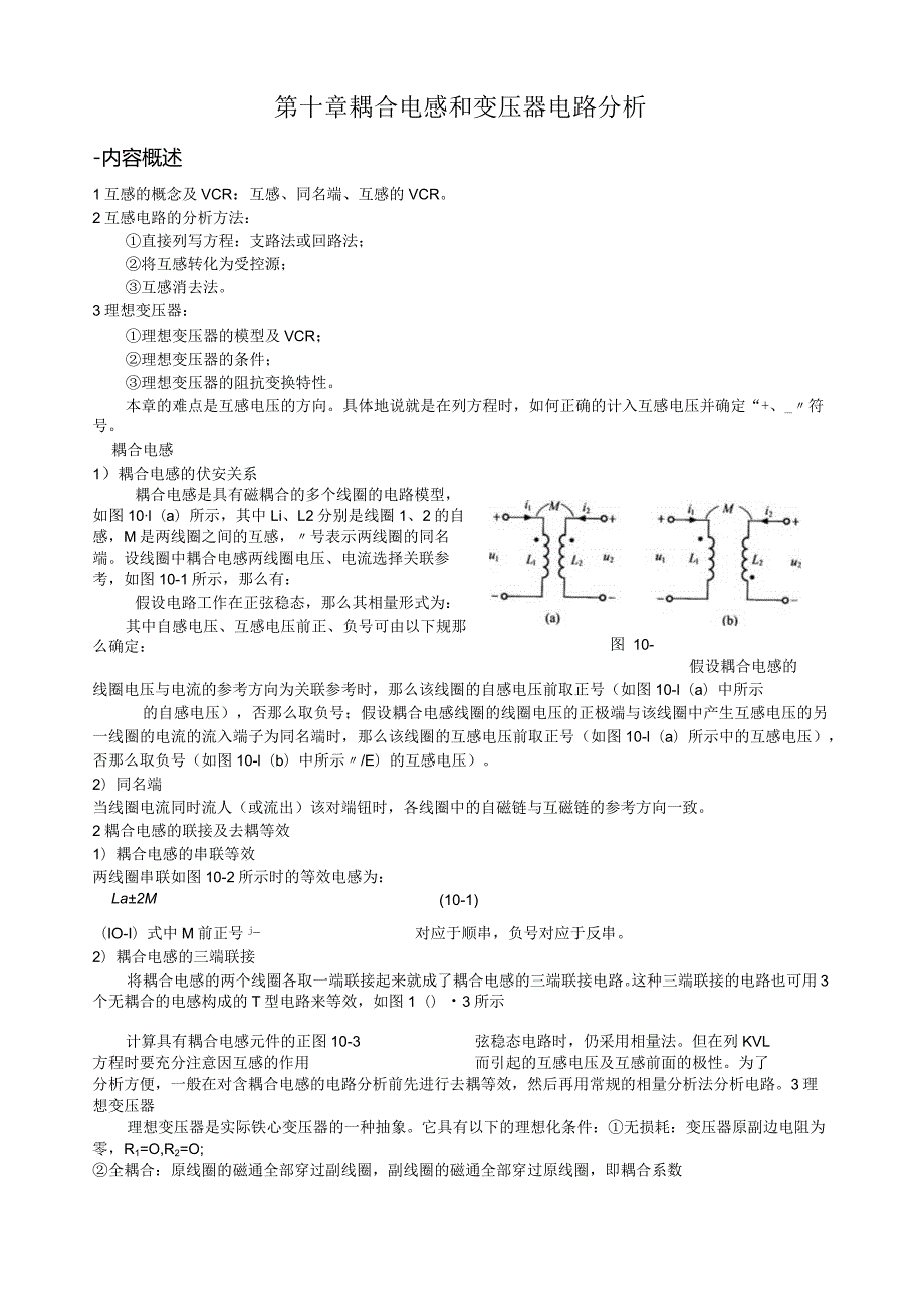 天津理工电路习题及答案-第十章--含耦合电感电路.docx_第1页