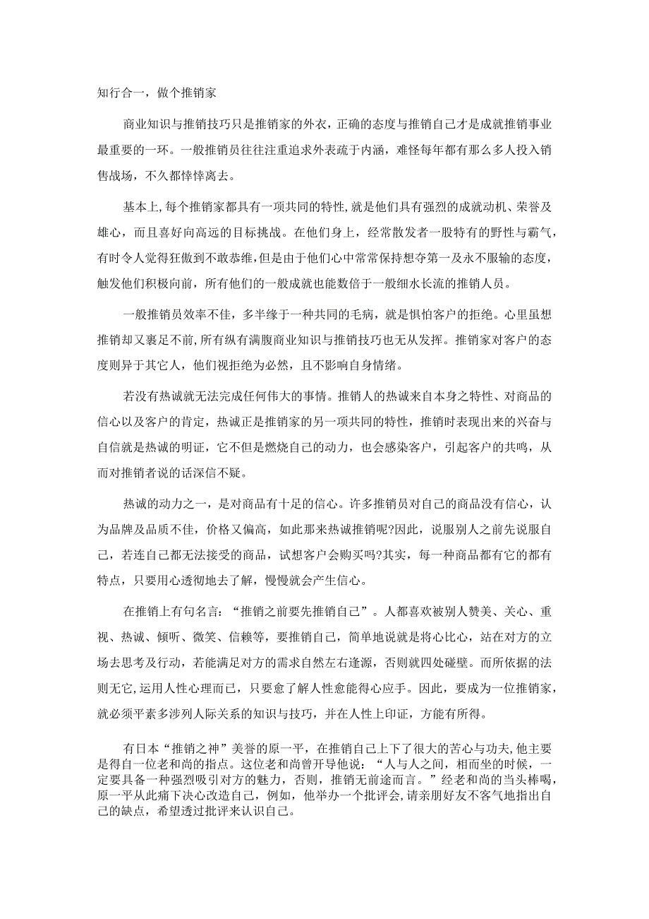 知行合一做个推销家.docx_第1页