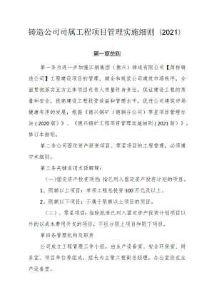 铸造公司司属工程项目管理实施细则2021.docx