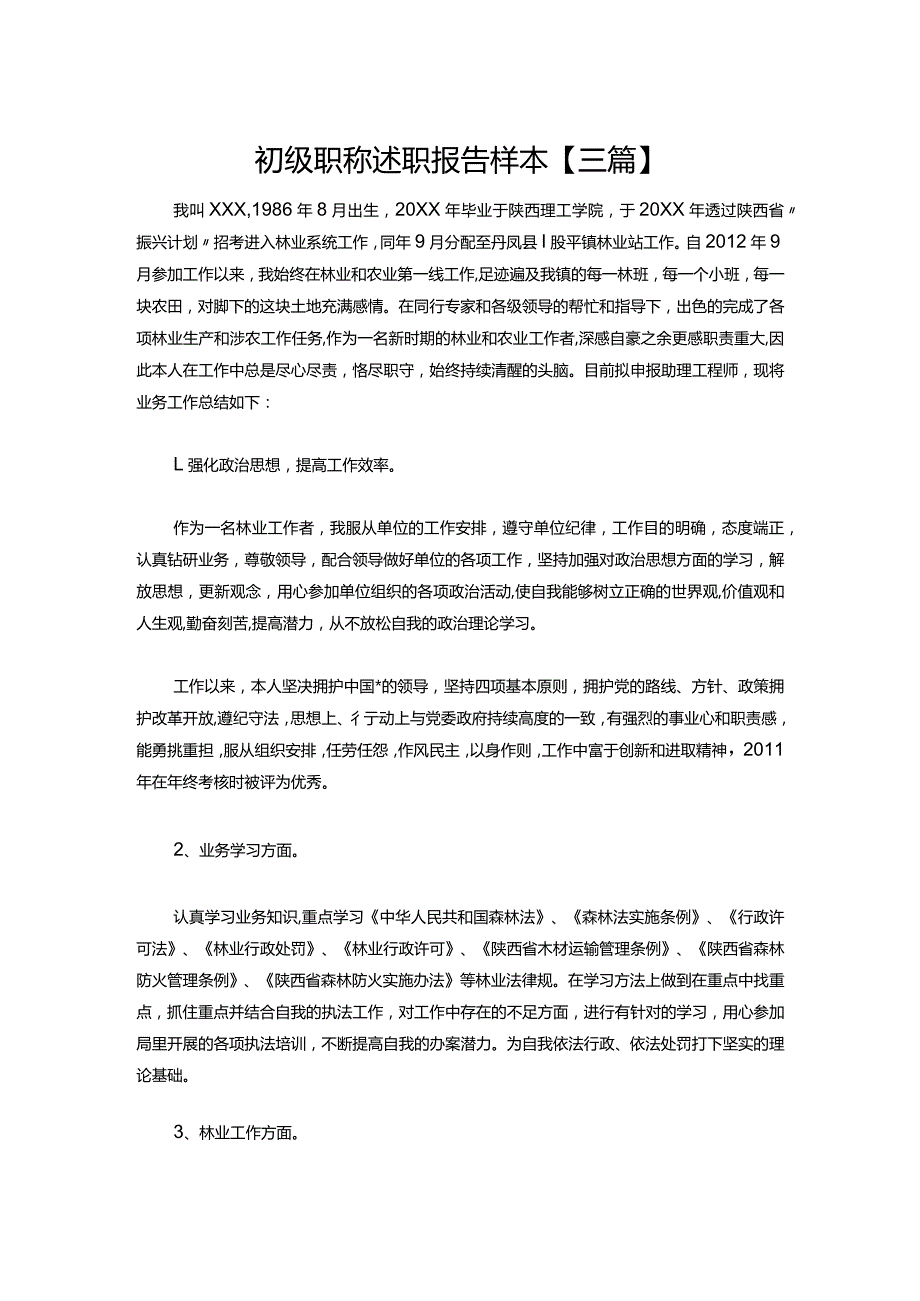 27-初级职称述职报告样本【三篇】.docx_第1页