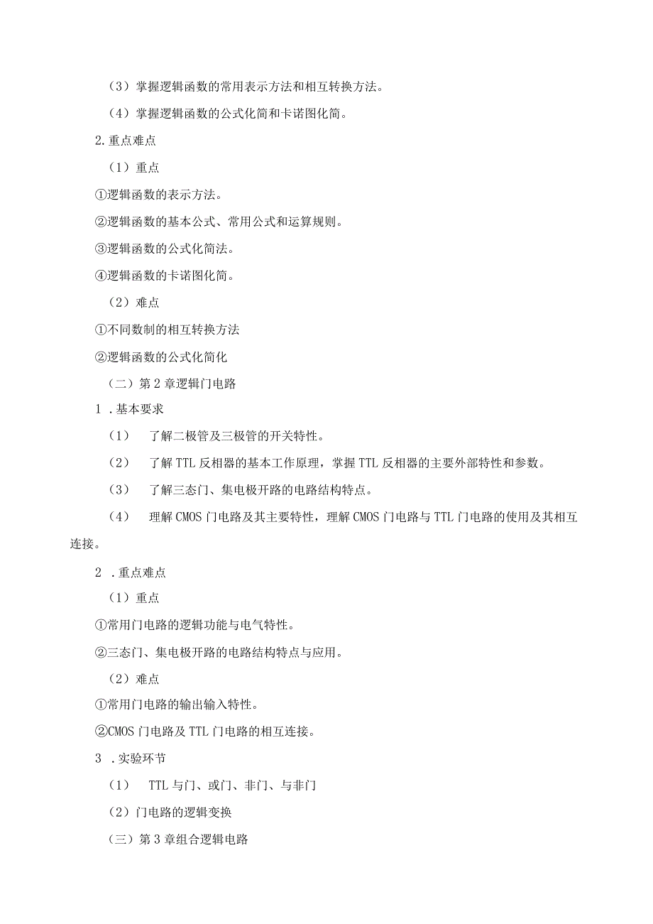 《数字电子线路》课程标准.docx_第3页