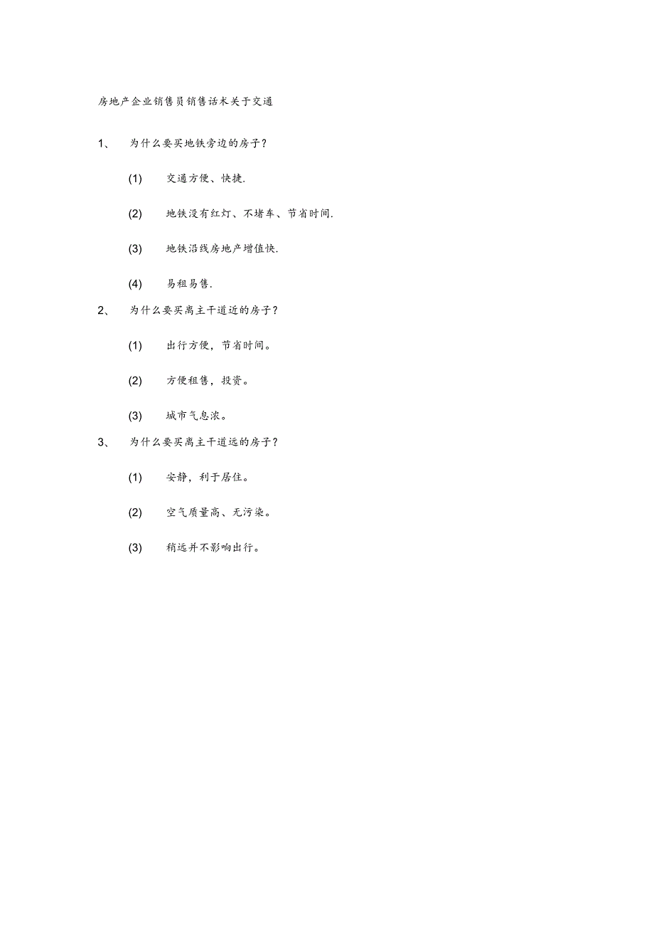 房地产企业销售员销售话术关于交通.docx_第1页
